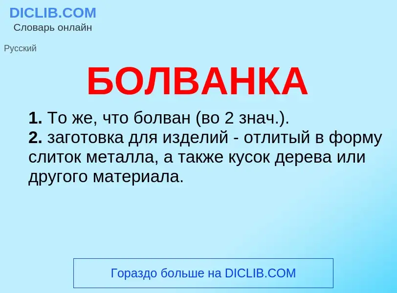 What is БОЛВАНКА - definition