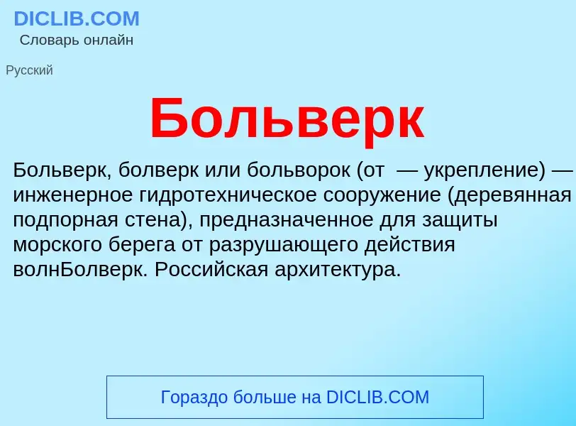 What is Больверк - definition