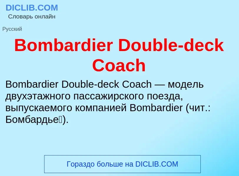 What is Bombardier Double-deck Coach - meaning and definition