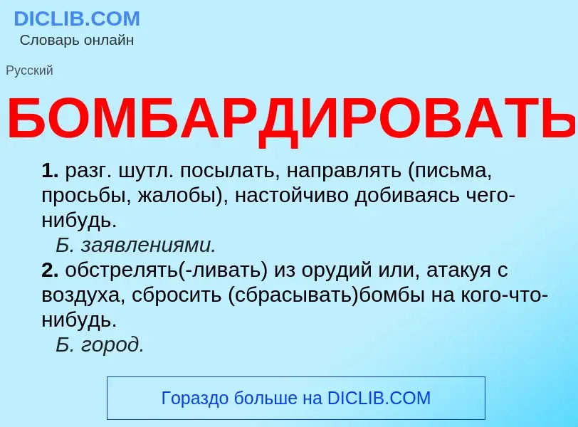 What is БОМБАРДИРОВАТЬ - definition