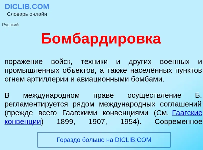 What is Бомбардир<font color="red">о</font>вка - definition