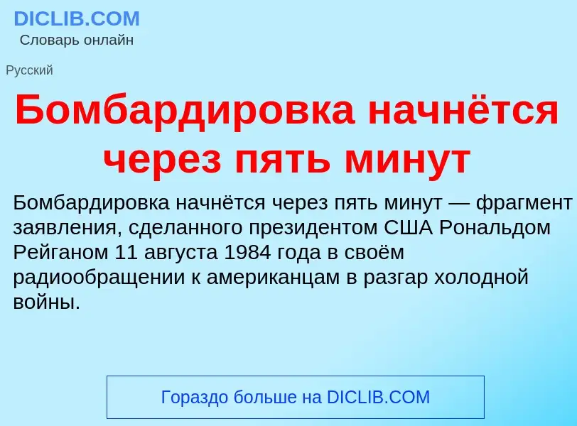 Τι είναι Бомбардировка начнётся через пять минут - ορισμός