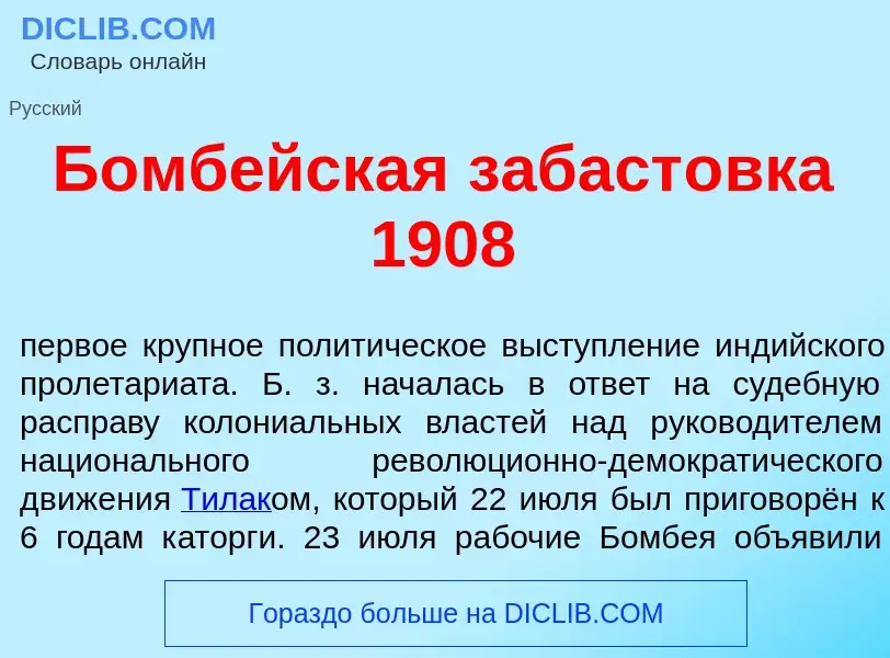 Что такое Бомб<font color="red">е</font>йская забаст<font color="red">о</font>вка 1908 - определение