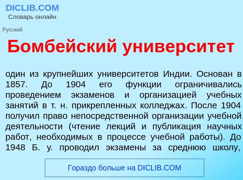 ¿Qué es Бомб<font color="red">е</font>йский университ<font color="red">е</font>т? - significado y de