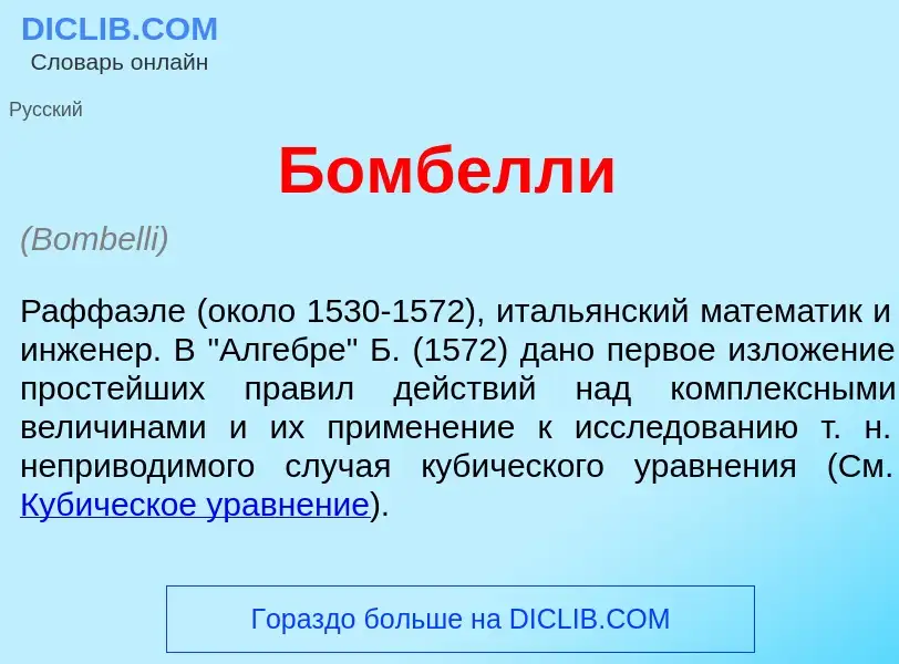 Что такое Бомб<font color="red">е</font>лли - определение