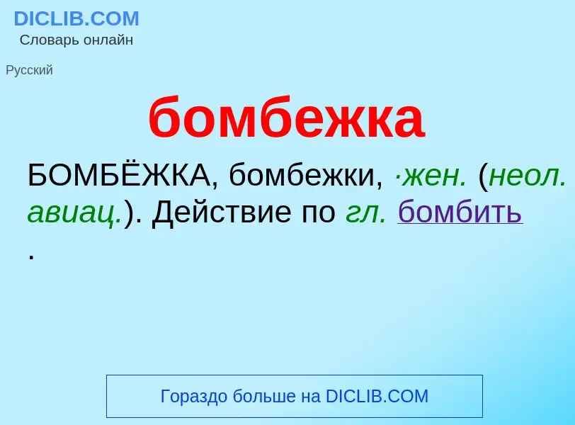 What is бомбежка - definition