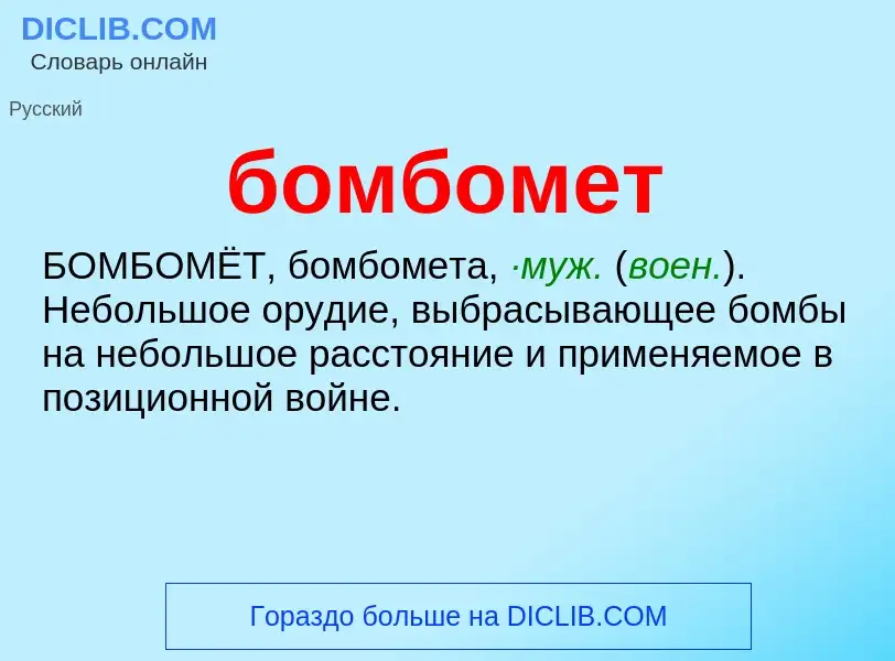 What is бомбомет - definition