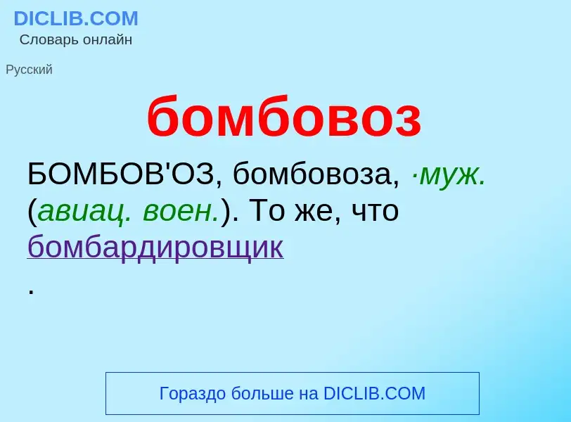 O que é бомбовоз - definição, significado, conceito
