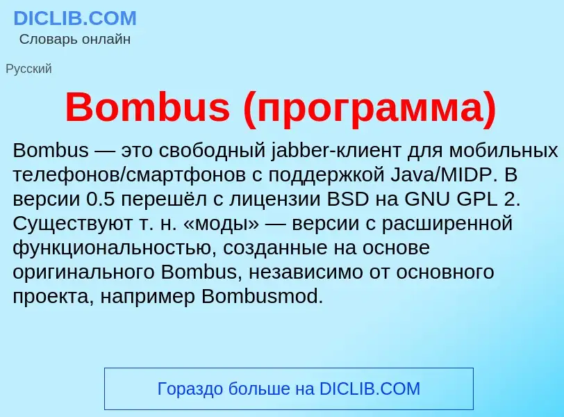 What is Bombus (программа) - meaning and definition