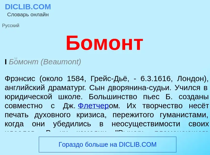 What is Бомонт - definition