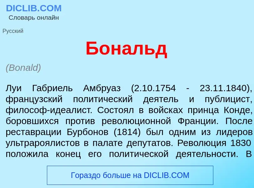 What is Бон<font color="red">а</font>льд - definition