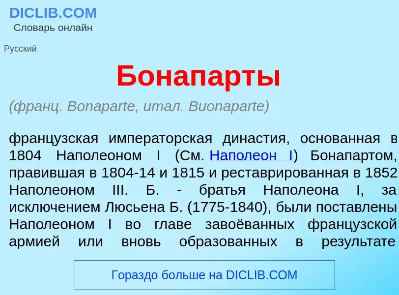 What is Бонап<font color="red">а</font>рты - meaning and definition