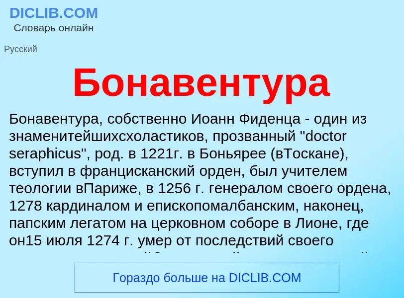 What is Бонавентура - definition