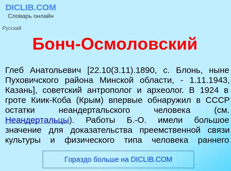 Wat is Бонч-Осмол<font color="red">о</font>вский - definition