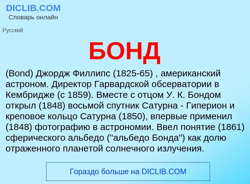 What is БОНД - definition