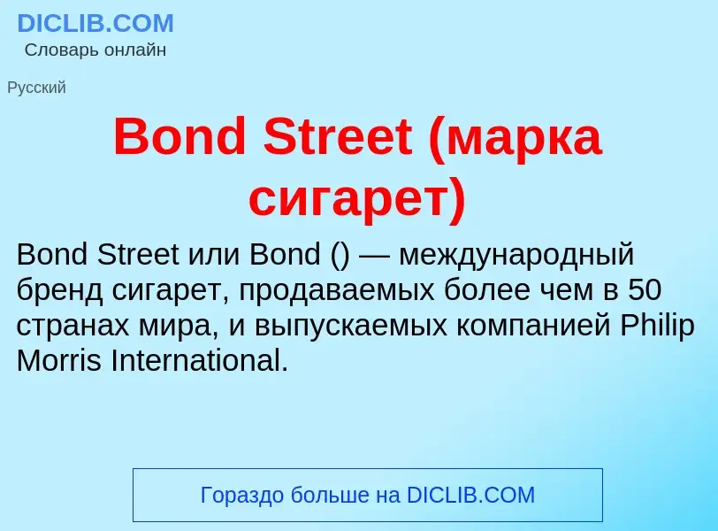 Was ist Bond Street (марка сигарет) - Definition