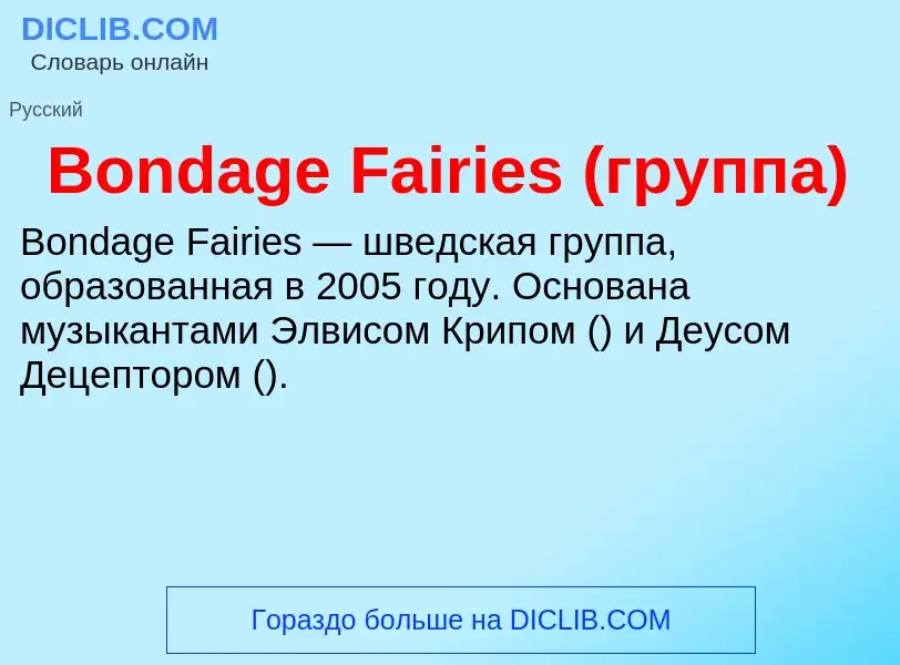 What is Bondage Fairies (группа) - meaning and definition