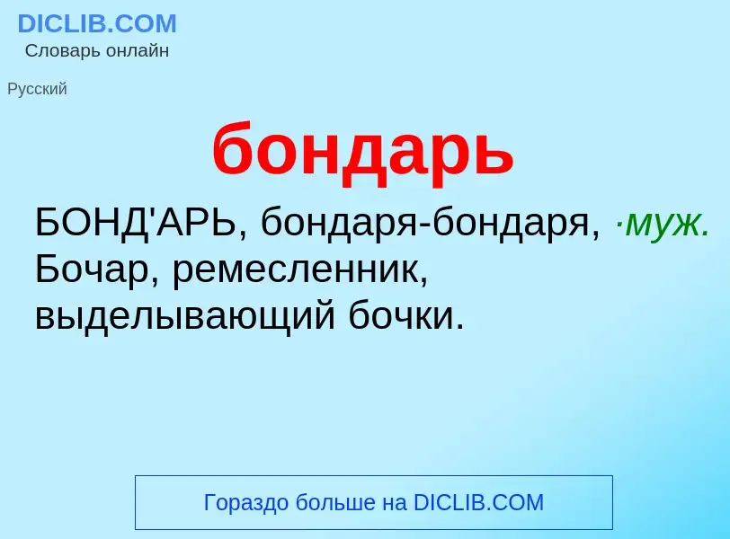 What is бондарь - definition