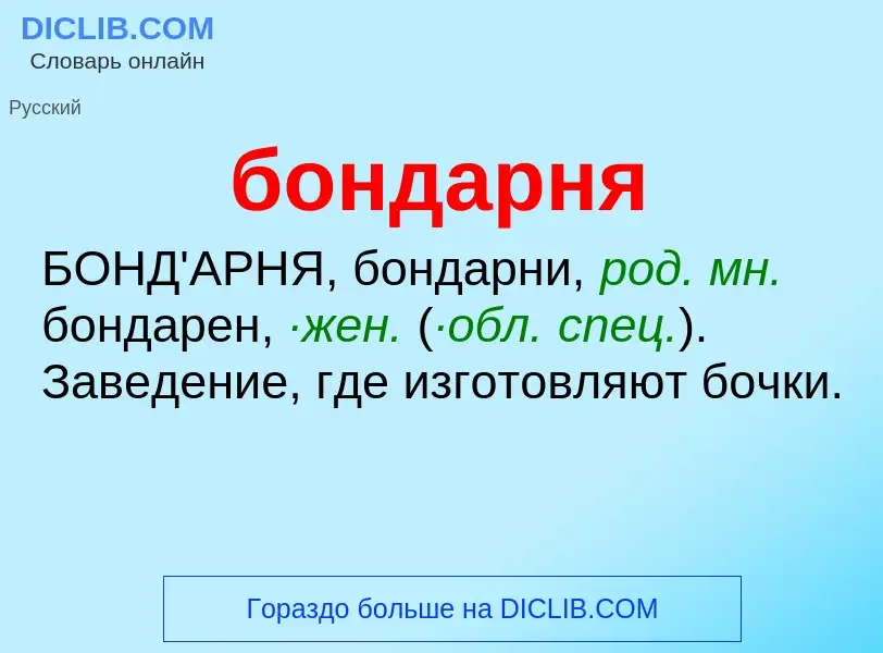 What is бондарня - definition