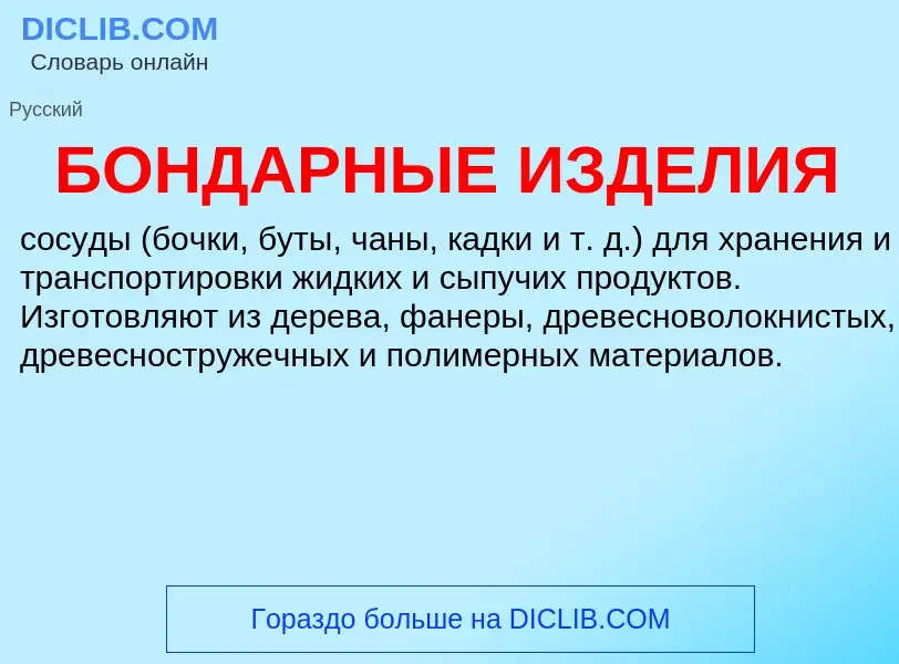 ¿Qué es БОНДАРНЫЕ ИЗДЕЛИЯ? - significado y definición