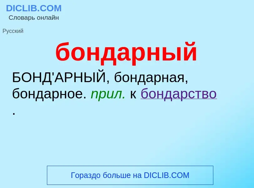 What is бондарный - definition