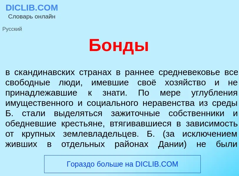 What is Б<font color="red">о</font>нды - meaning and definition