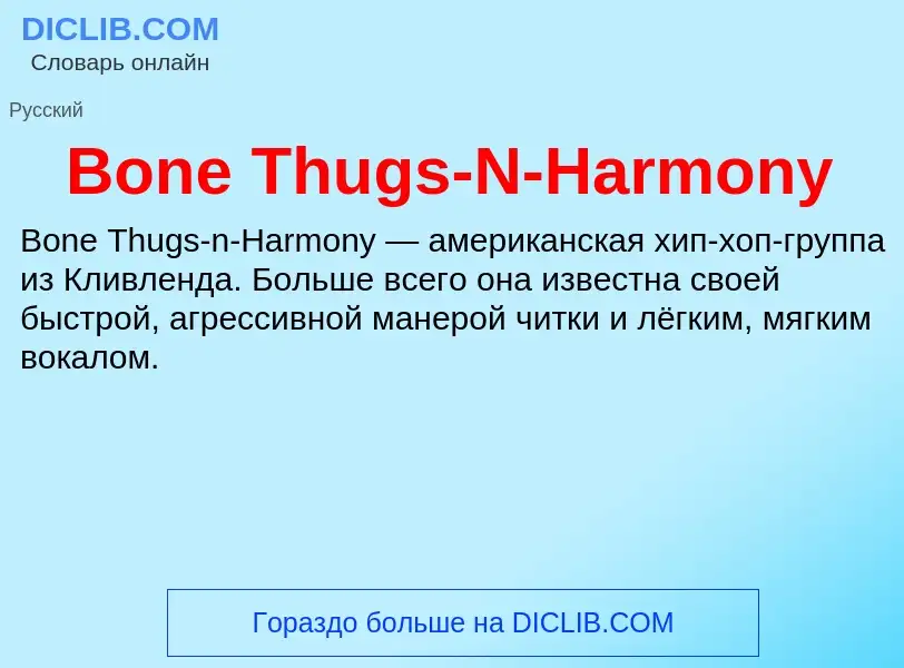 Что такое Bone Thugs-N-Harmony - определение