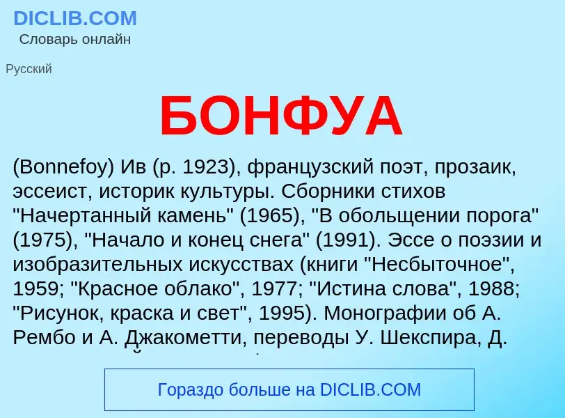 O que é БОНФУА - definição, significado, conceito
