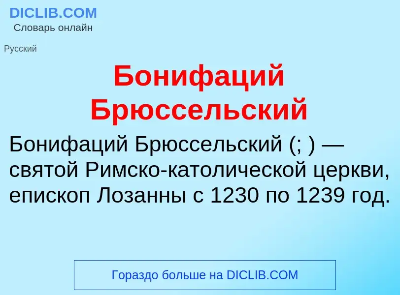 ¿Qué es Бонифаций Брюссельский? - significado y definición