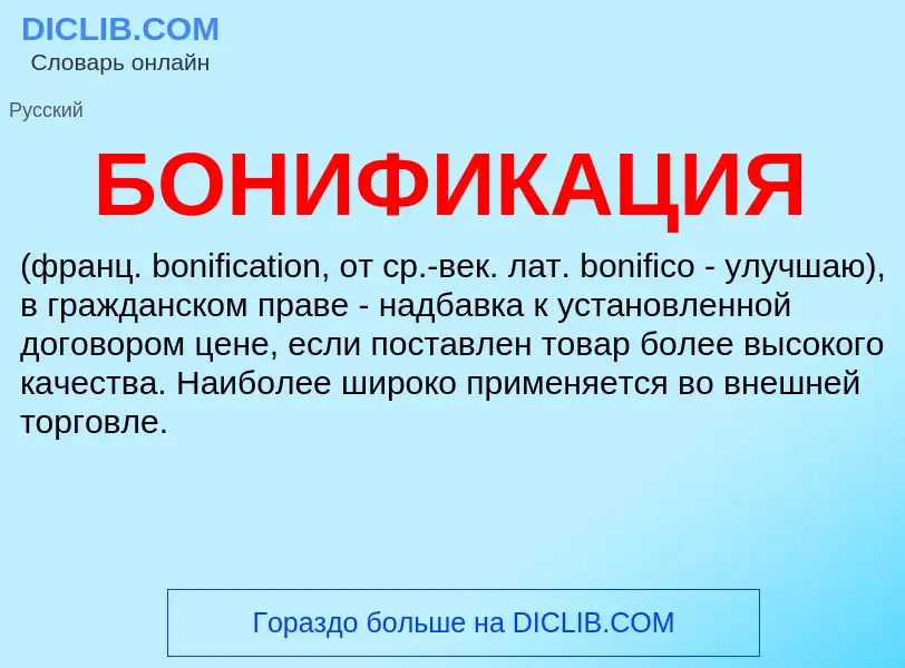 What is БОНИФИКАЦИЯ - meaning and definition