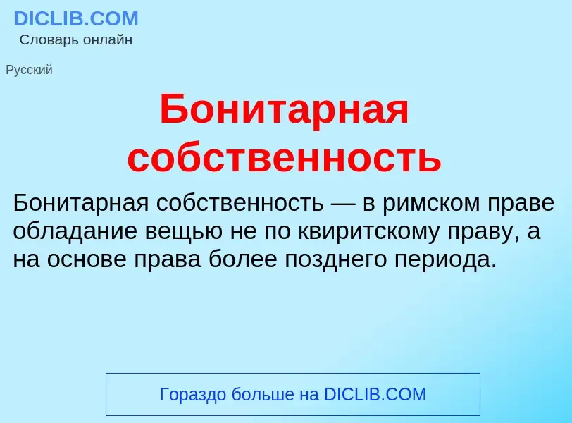 What is Бонитарная собственность - definition