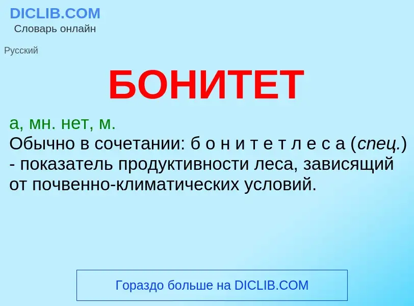 What is БОНИТЕТ - definition