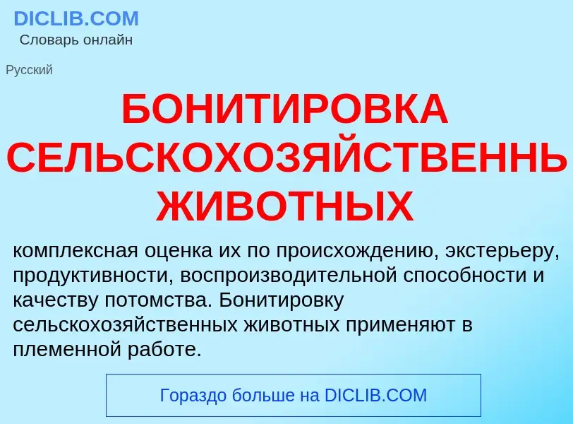 Wat is БОНИТИРОВКА СЕЛЬСКОХОЗЯЙСТВЕННЫХ ЖИВОТНЫХ - definition