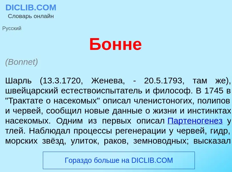 Что такое Бонн<font color="red">е</font> - определение