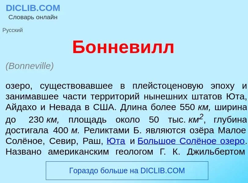 What is Б<font color="red">о</font>нневилл - meaning and definition