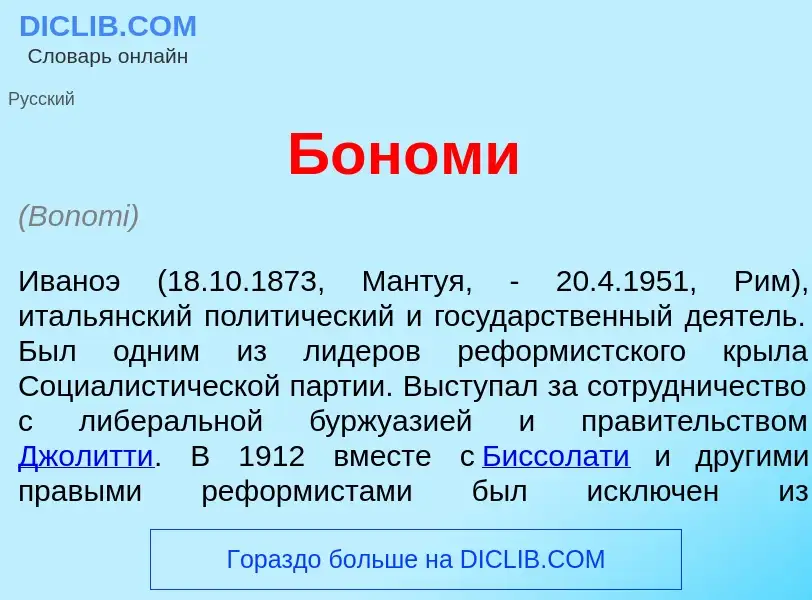 Что такое Бон<font color="red">о</font>ми - определение