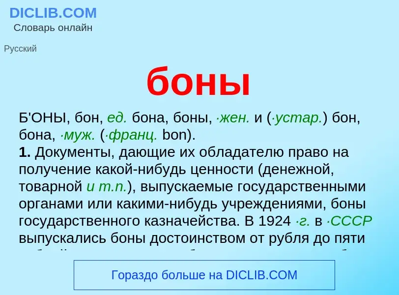 Wat is боны - definition