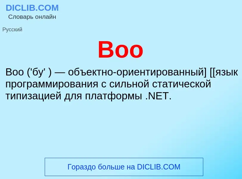 What is Boo - meaning and definition