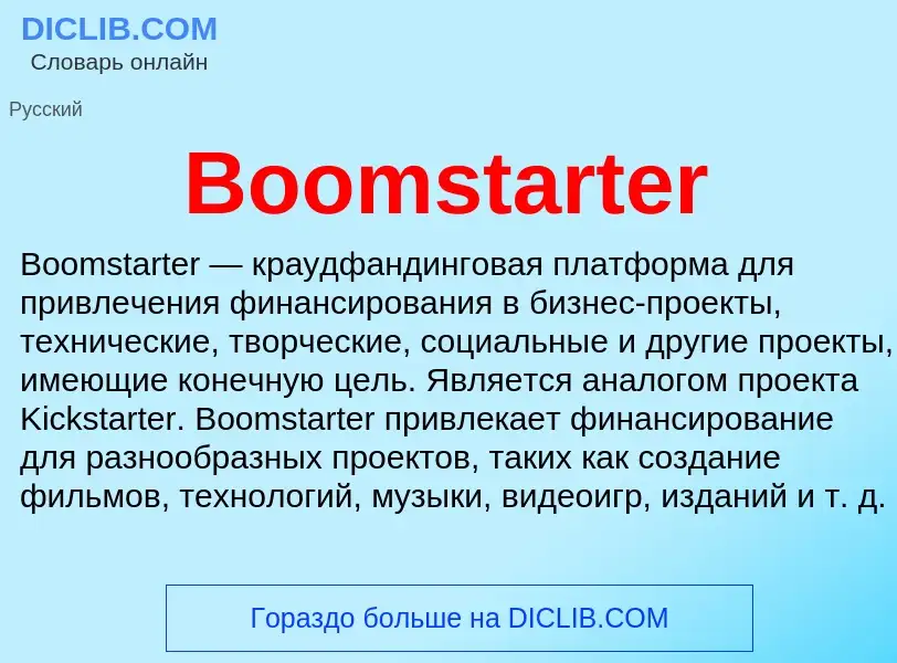 What is Boomstarter - meaning and definition