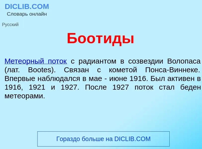 Что такое Боот<font color="red">и</font>ды - определение