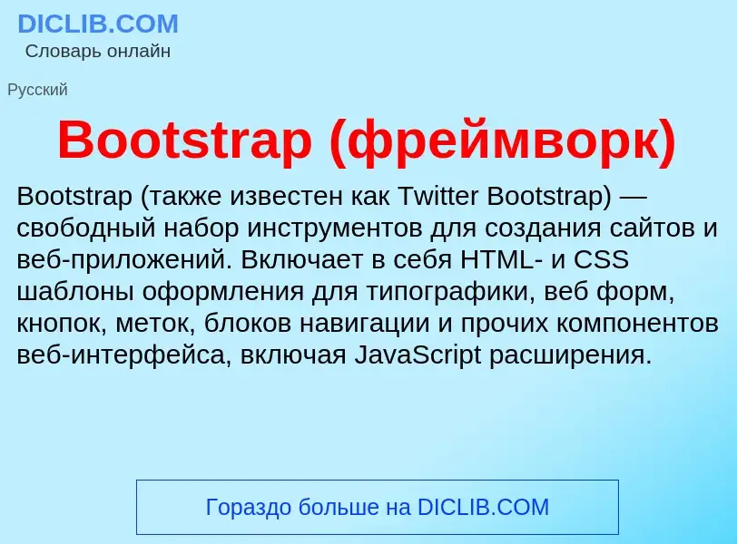 What is Bootstrap (фреймворк) - meaning and definition