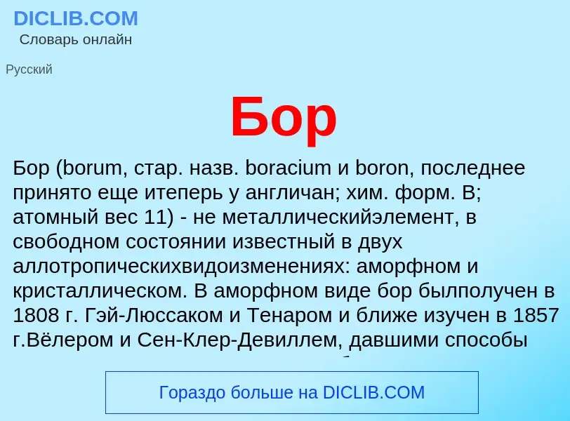 Wat is Бор - definition