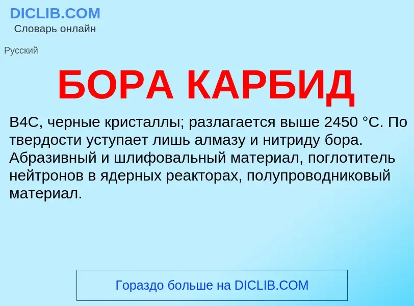 What is БОРА КАРБИД - definition