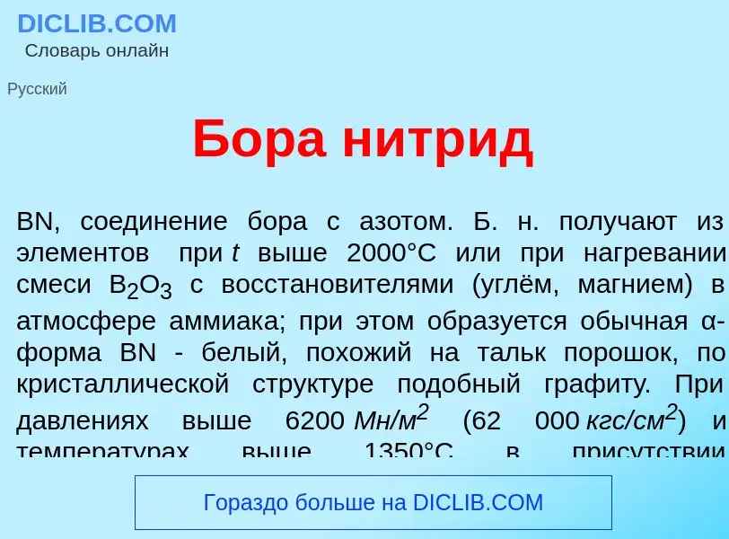 What is Б<font color="red">о</font>ра нитр<font color="red">и</font>д - definition