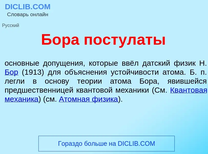 Что такое Б<font color="red">о</font>ра постул<font color="red">а</font>ты - определение