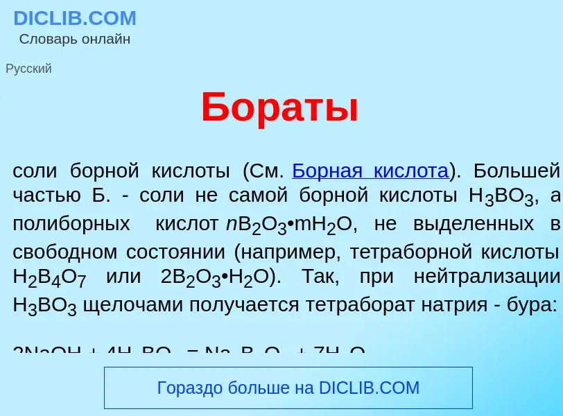 Что такое Бор<font color="red">а</font>ты - определение