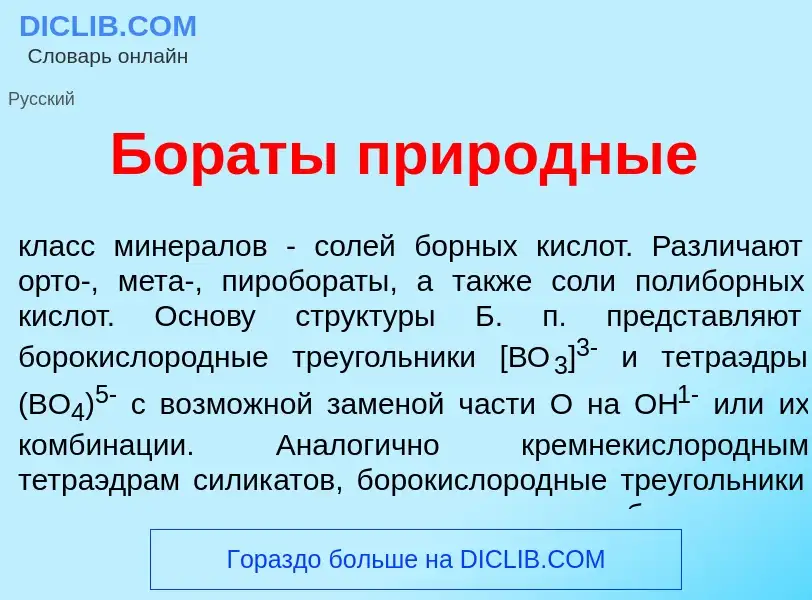 Что такое Бор<font color="red">а</font>ты прир<font color="red">о</font>дные - определение