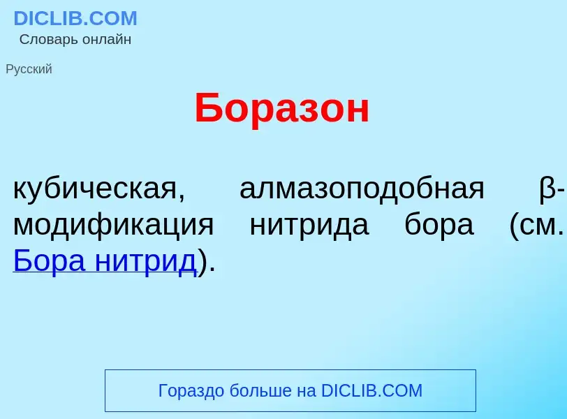 What is Бораз<font color="red">о</font>н - meaning and definition