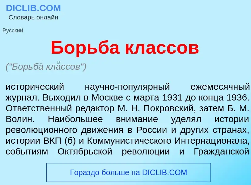 Wat is Борьб<font color="red">а</font> кл<font color="red">а</font>ссов - definition