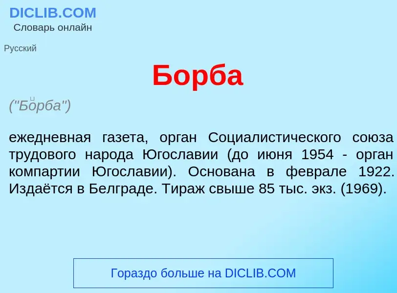 What is Б<font color="red">о</font>рба - meaning and definition